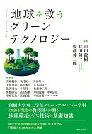 地球を救うグリーンテクノロジー