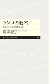 ウンコの教室 環境と社会の未来を考える （ちくまプリマー新書　409） [ 湯澤 規子 ]