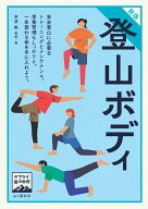 ヤマケイ登山学校 新版 登山ボディ [ 芳須 勲 ]