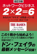 改訂3版　ネットワークビジネス　2×2＝6 あなたの“やり方”は間違っている [ ドン・フェイラ ]