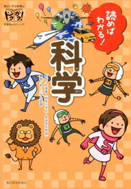 読めばわかる！科学 （朝日小学生新聞のドクガク！学習読みものシリーズ） [ 柿澤壽 ]