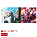 【楽天ブックス限定先着特典+早期予約特典+他】【クレジットカード決済限定】【シリアル対象】くすぐったい。(アニ…