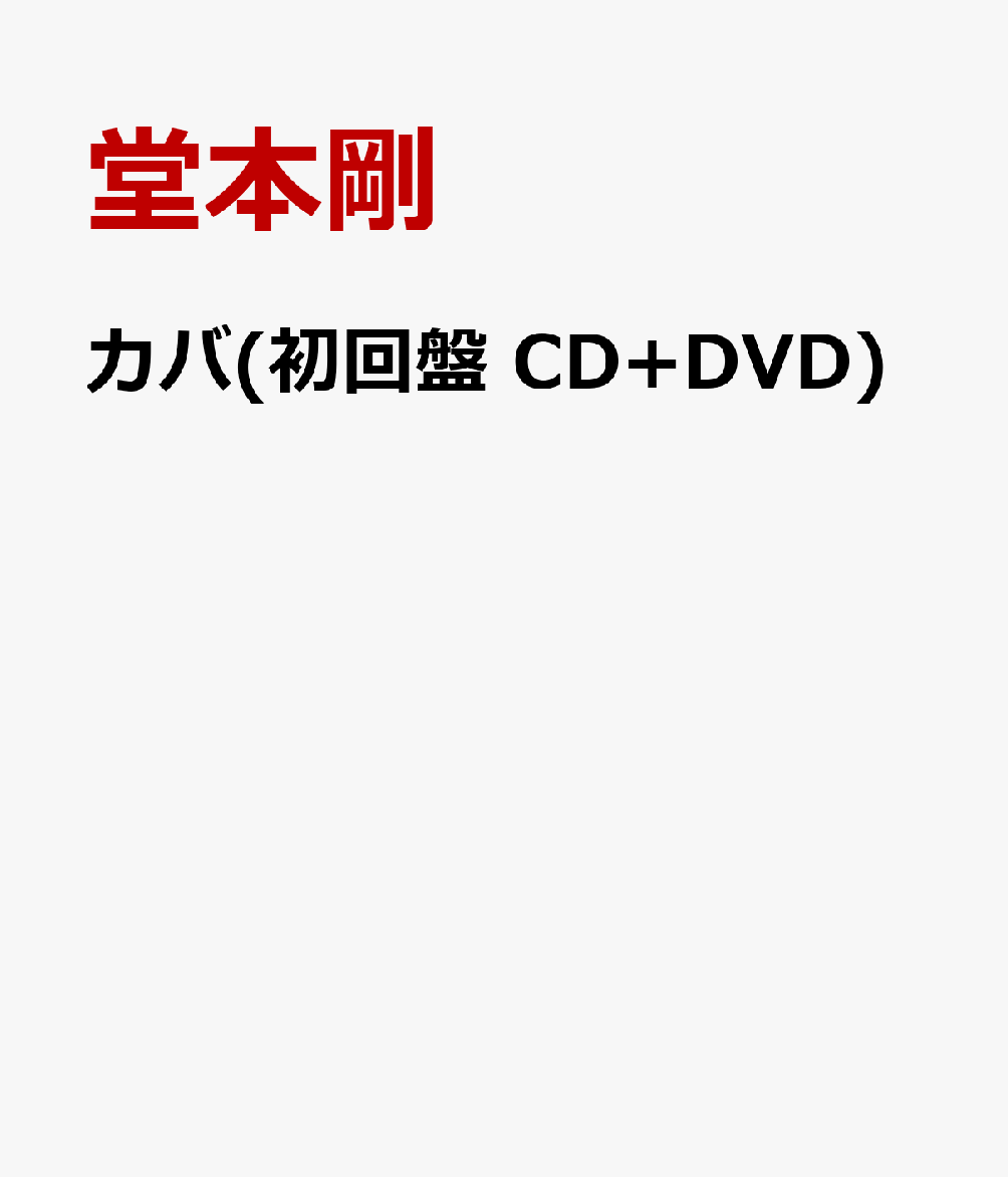 カバ(初回盤CD+DVD)[堂本剛]