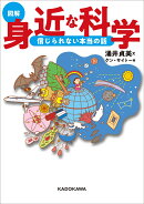 ［図解］身近な科学　信じられない本当の話