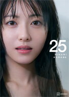 浜辺美波写真集　25 [ 榊原 裕一 ]