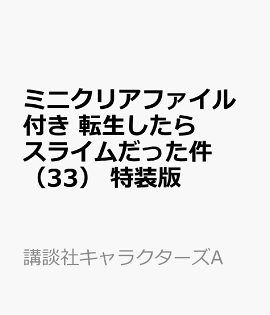 ミニクリアファイル付き　転生したらスライムだった件（33）　特装版