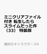 ミニクリアファイル付き　転生したらスライムだった件（33）　特装版 （講談社キャラクターズA） [ 川上 …