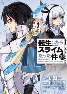 ミニクリアファイル付き　転生したらスライムだった件（33）　特装版 （講談社キャラクターズA） [ 川上 …