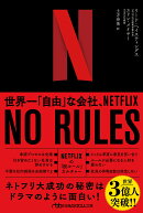 NO RULES(ノー・ルールズ)