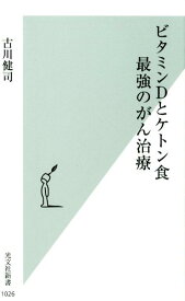 ビタミンDとケトン食　最強のがん治療 （光文社新書） [ 古川健司 ]