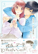 私たち、欲しがり適齢期。3