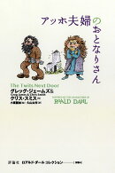 アッホ夫婦のおとなりさん（別巻4）