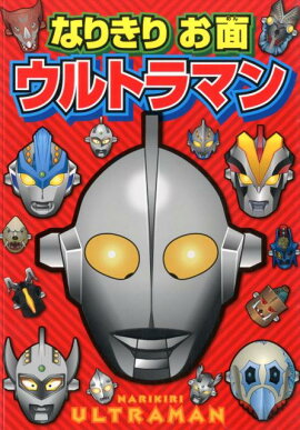 なりきりお面ウルトラマン