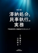 滞納処分と民事執行の実務 〜不動産競売と債権執行を中心として〜（改訂版）