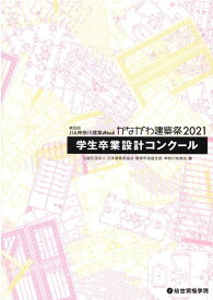 第32回JIA神奈川建築Weekかながわ建築祭（2021） 学生卒業設計コンクール [ 日本建築家協会関東甲信越支部神奈川地域会 ]