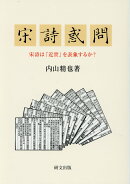 宋詩惑問