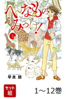 【全巻】 へんなものみっけ! 1-12巻セット
