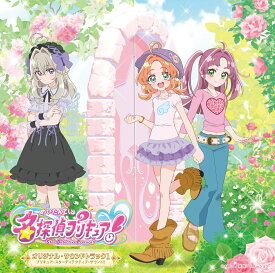 【楽天ブックス限定先着特典】名探偵プリキュア！オリジナル・サウンドトラック1 プリキュア・スターディテクティブ・サウンド!!(アクリルキーホルダー（集合絵柄）) [ (V.A.) ]