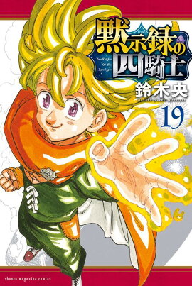 黙示録の四騎士（19）