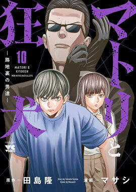 マトリと狂犬　-路地裏の男達ー　10
