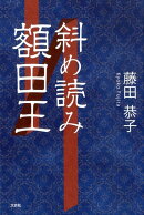 斜め読み額田王