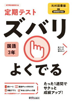 楽天ブックス 定期テスト ズバリよくでる 中学3年 国語 光村図書版 本