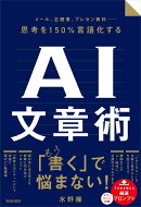 メール、企画書、プレゼン資料 - 思考を150％言語化するAI文章術