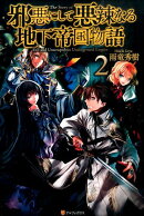 邪悪にして悪辣なる地下帝国物語（2）