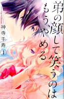 弟の顔して笑うのはもう、やめる（1）