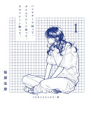 ハンケチーフ持って、タイムマシーン待って、ラストシーン黙って、　1