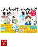 「ぶっちゃけ相続」シリーズ橘慶太2点セット