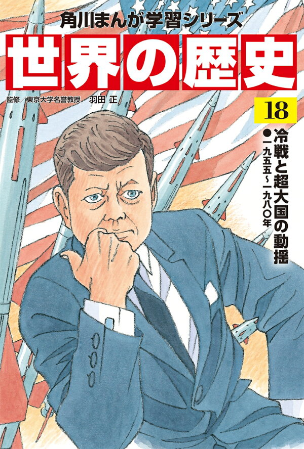 楽天ブックス: 角川まんが学習シリーズ 世界の歴史 18 冷戦と超大国の 