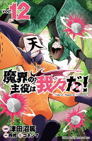 魔界の主役は我々だ！ 12