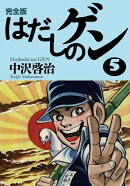 完全版はだしのゲン5
