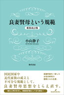 良妻賢母という規範　新装改訂版