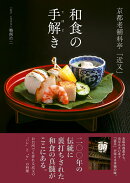京都老舗料亭「近又」 和食の手解き