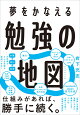 夢をかなえる 勉強の地図