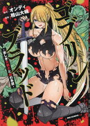 ゴブリンブラッド -哀しき女剣士と血の系譜ー