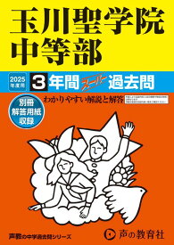 玉川聖学院中等部　2025年度用 3年間スーパー過去問（声教の中学過去問シリーズ 106） （声教の中学過去問シリーズ）