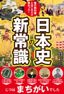 昔の教科書とはこれだけ変わった！日本史の新常識