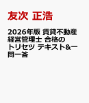 2026年版 賃貸不動産経営管理士 合格のトリセツ テキスト&一問一答