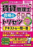 2026年版 賃貸不動産経営管理士 合格のトリセツ テキスト&一問一答 （賃貸不動産経営管理士合格のトリセ…