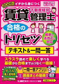 2026年版 賃貸不動産経営管理士 合格のトリセツ テキスト&一問一答 （賃貸不動産経営管理士合格のトリセツシリーズ） [ 友次 正浩 ]