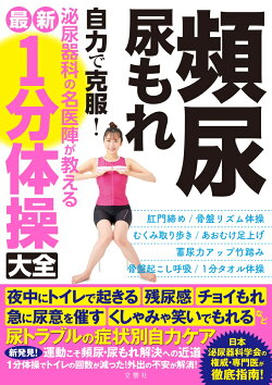 頻尿・尿もれ　自力で克服！泌尿器科の名医陣が教える　最新1分体操大全