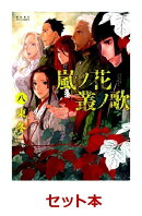 嵐ノ花　叢ノ歌　1-8巻セット