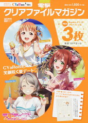 電撃クリアファイルマガジン ラブライブ！サンシャイン!! CYaRon！ Ver.