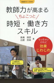 教師力が高まるちょこっと時短・働き方スキル [ 高橋　朋彦 ]