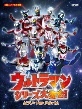 ウルトラマンシリーズ大集合！ピアノ・ソロ・アルバム