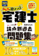 2025年度版　みんなが欲しかった！　宅建士の論点別過去問題集 [ 滝澤　ななみ ]