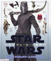 スター・ウォーズ／スカイウォーカーの夜明け　ビジュアル・ディクショナリー＆クロスセクション